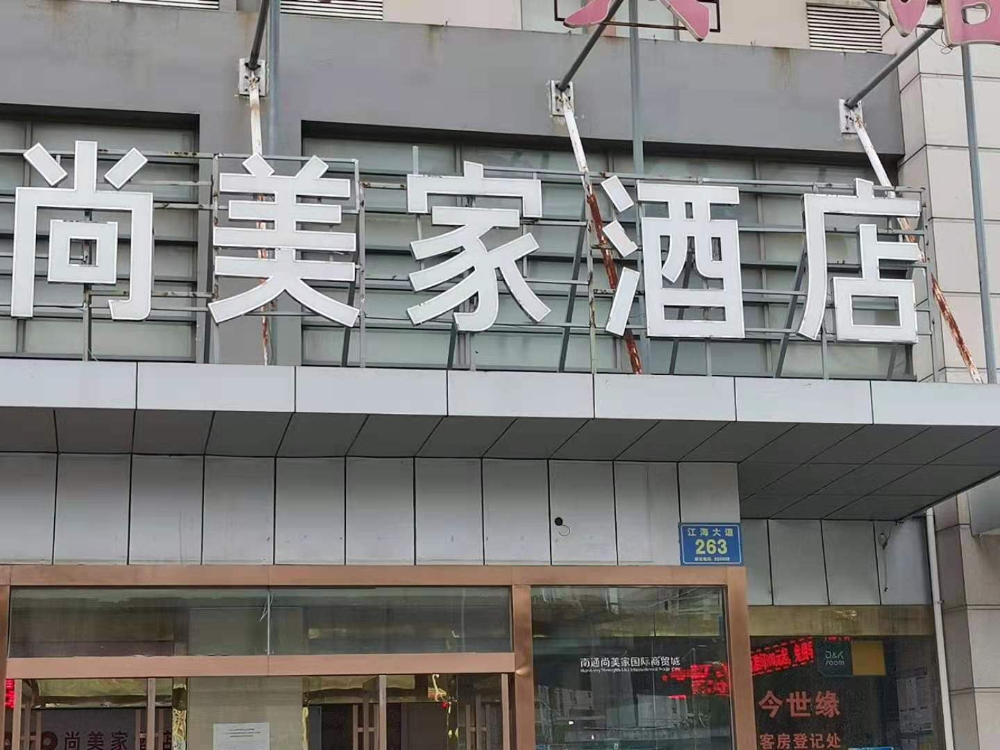 南通尚美家酒店