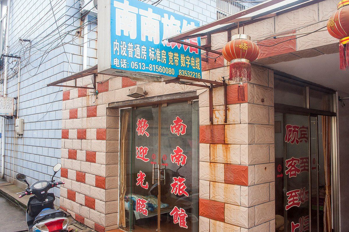 南通南南旅馆