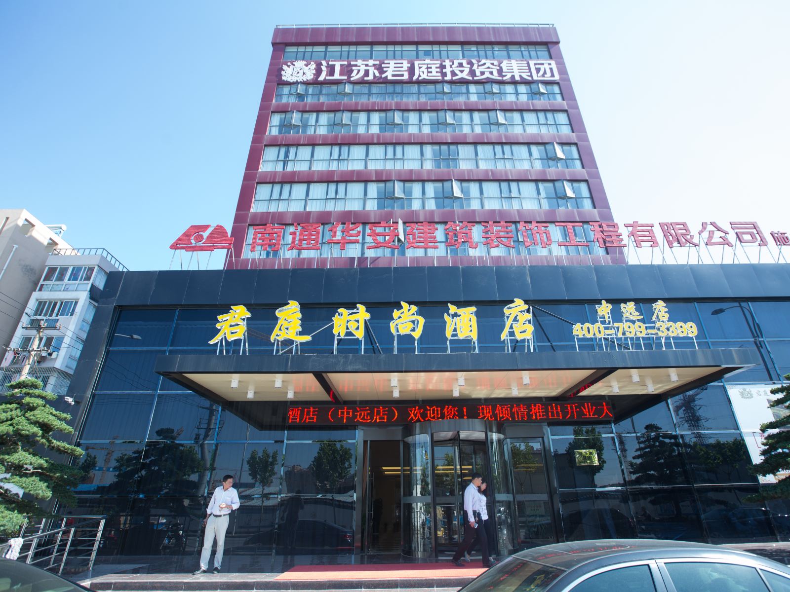 君庭时尚酒店(南通中远店)