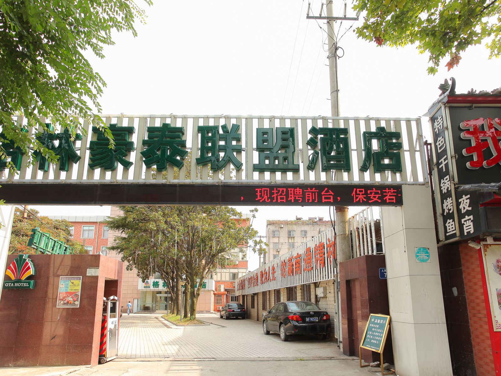 格林联盟(南通人民西路长途汽车站酒店)