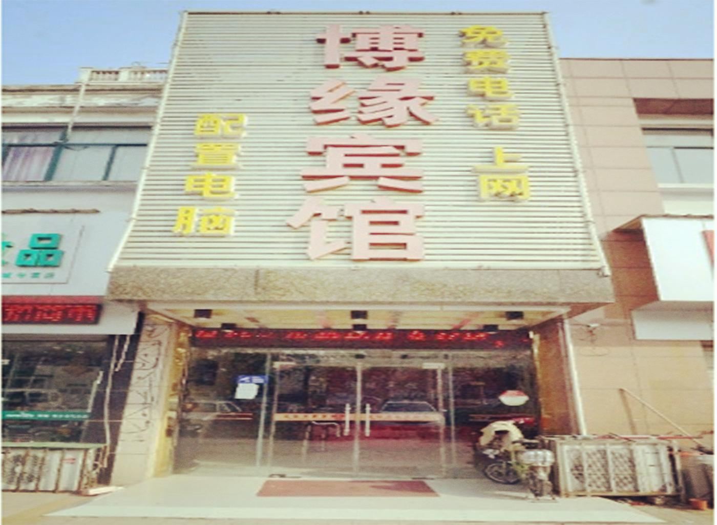 南通博缘宾馆