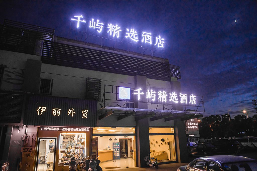 南通千屿精选酒店