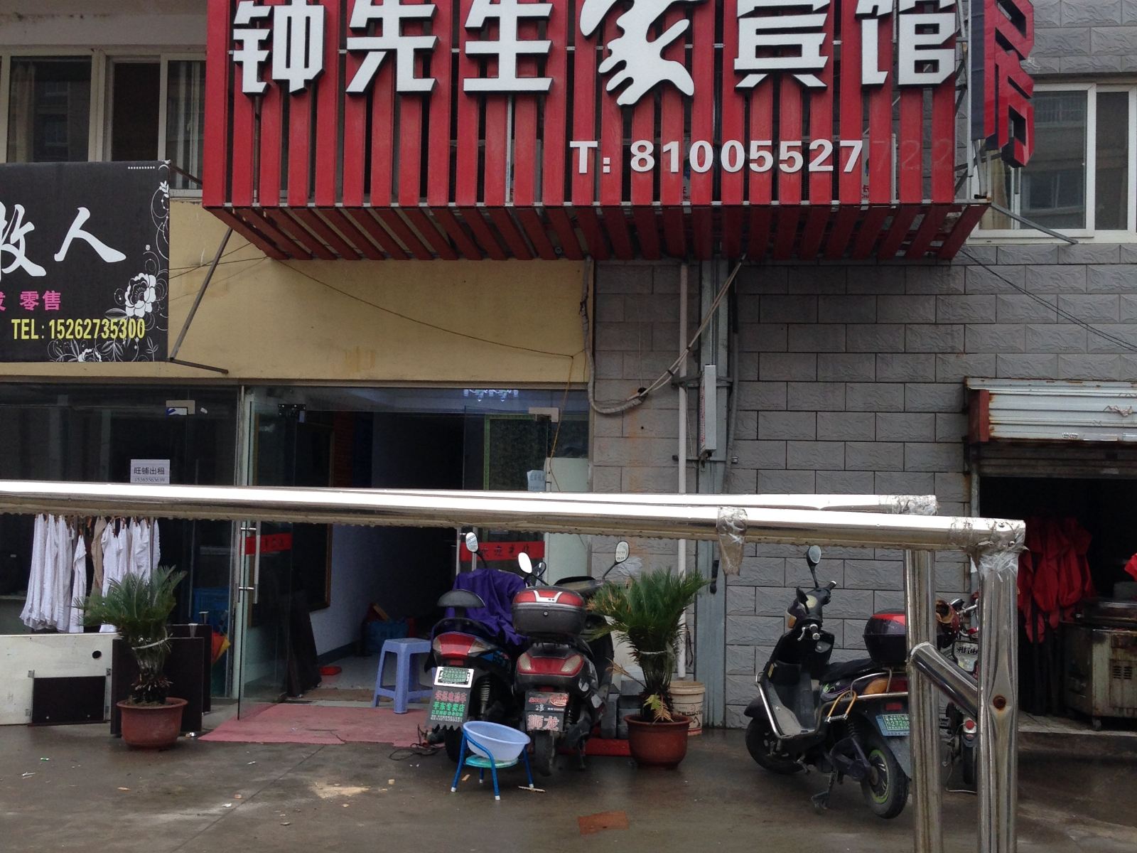 南通钟先生家宾馆
