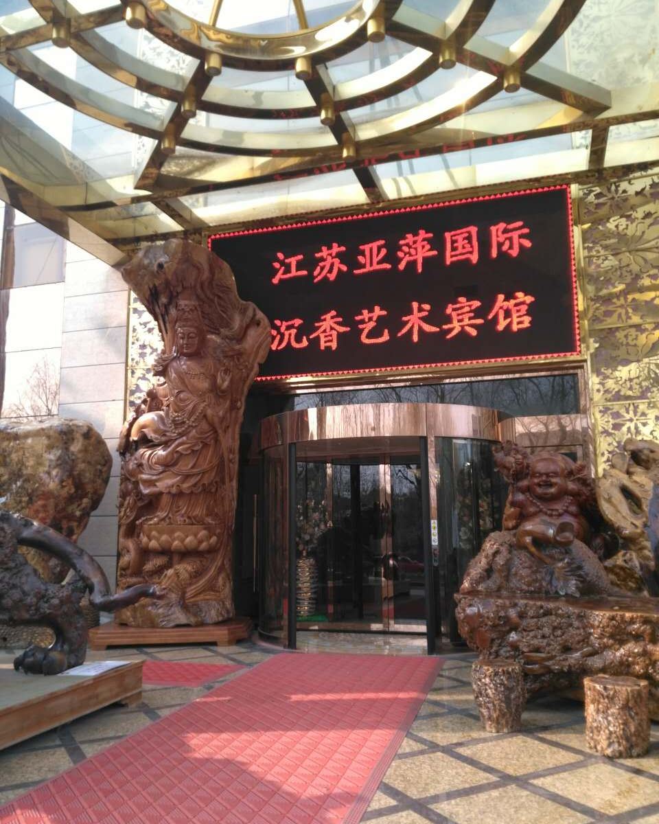 江苏亚萍国际艺术馆