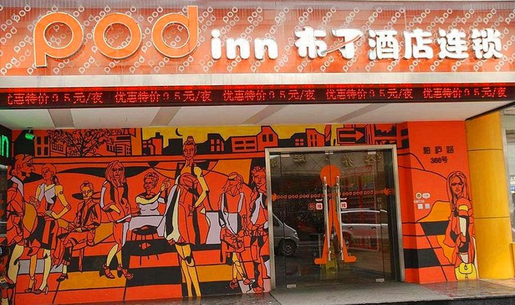 布丁酒店(昆山柏庐路店)