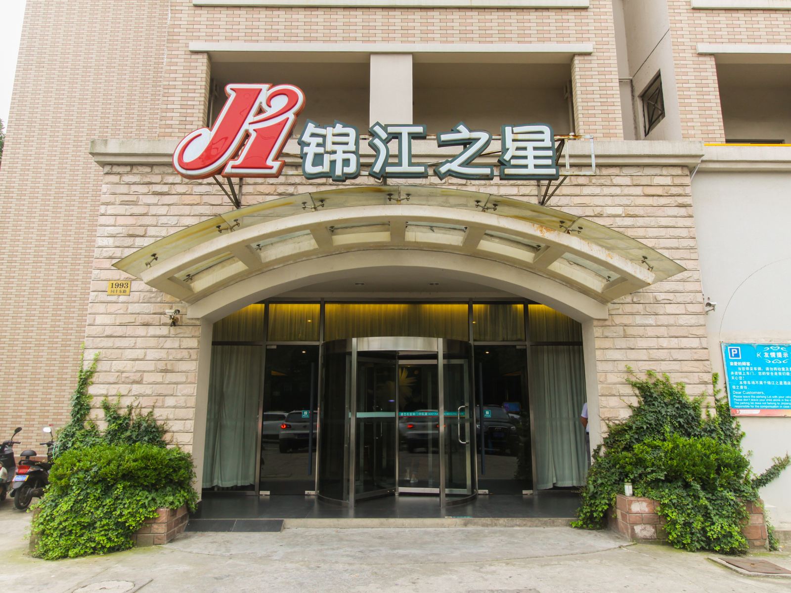 锦江之星(昆山同丰路店)