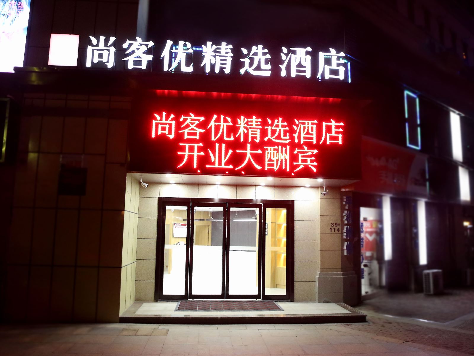 尚客优精选酒店(南通世贸广场店)