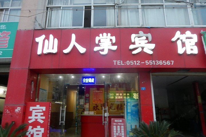 昆山仙人掌宾馆