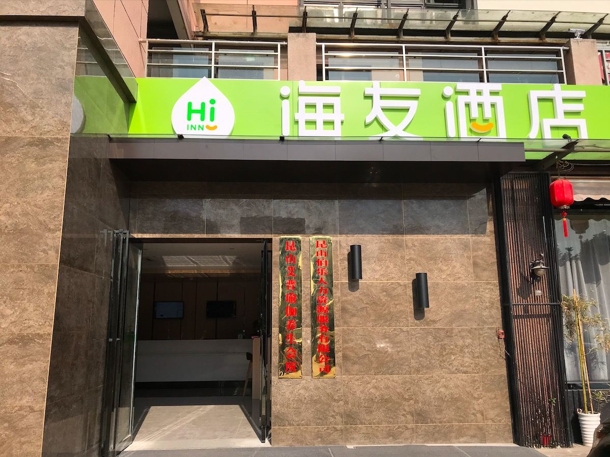海友酒店(昆山弘基财富广场店)