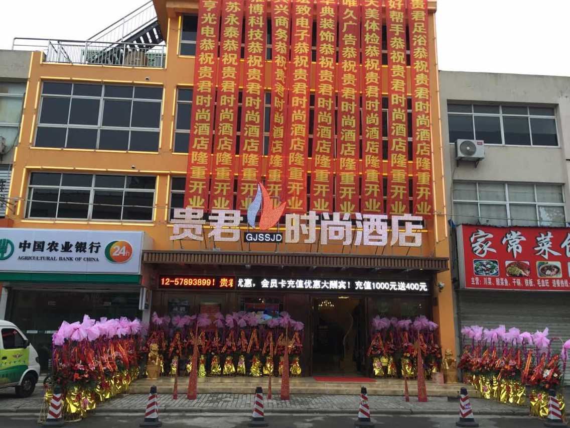 昆山贵君时尚酒店