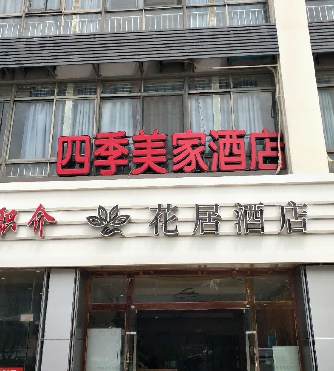 花居酒店(昆山高铁南站店)