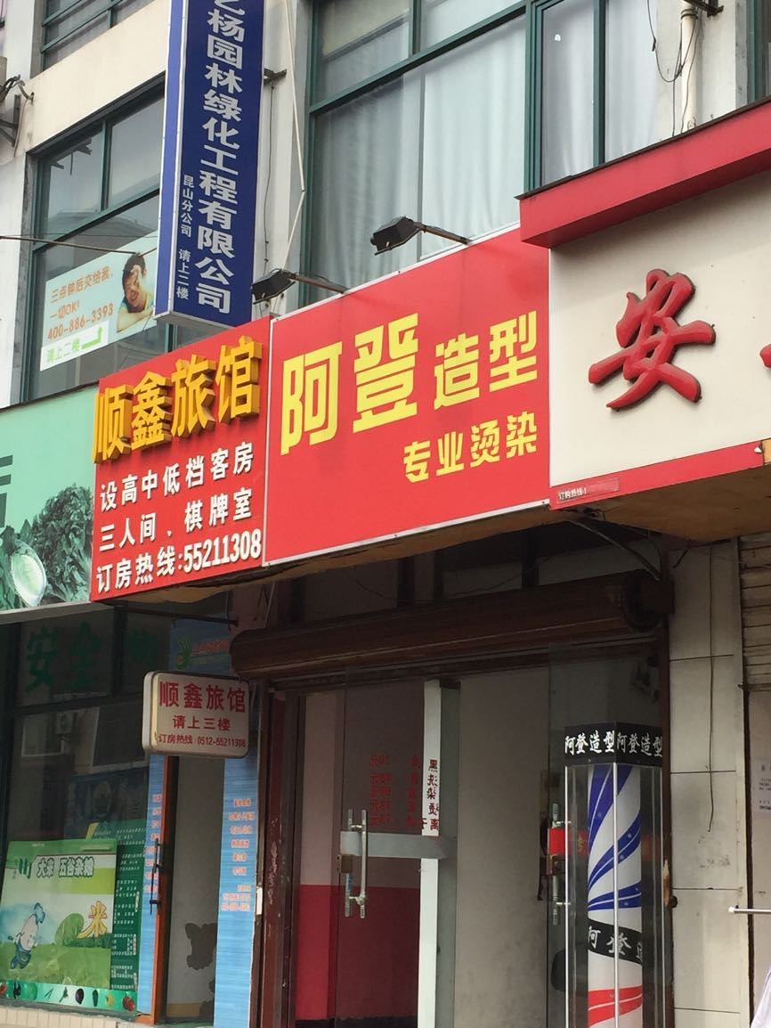 昆山顺鑫宾馆