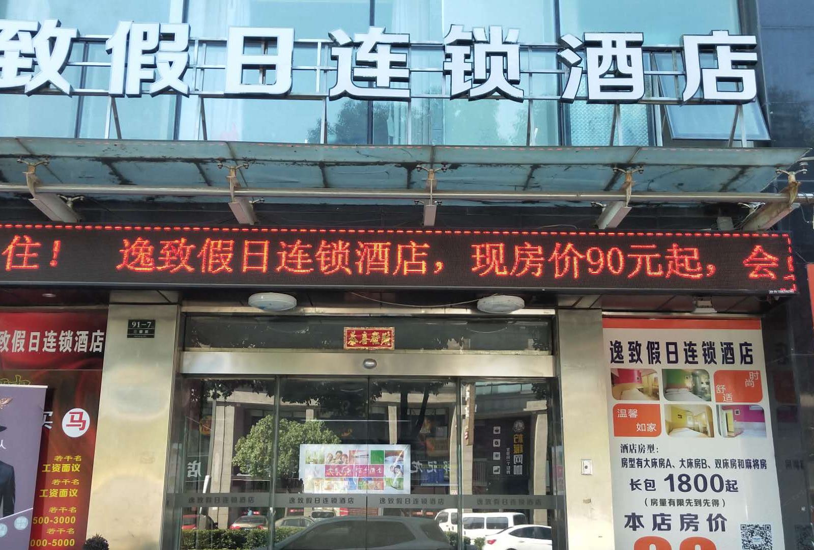 逸致假日酒店(昆山兆丰路地铁站店)