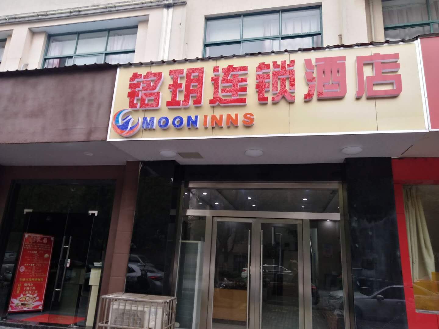 铭玥连锁酒店(昆山火车站店)