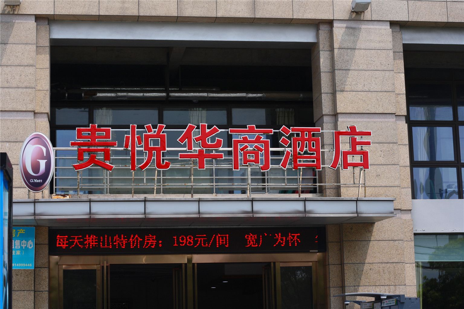 昆山贵悦华商酒店