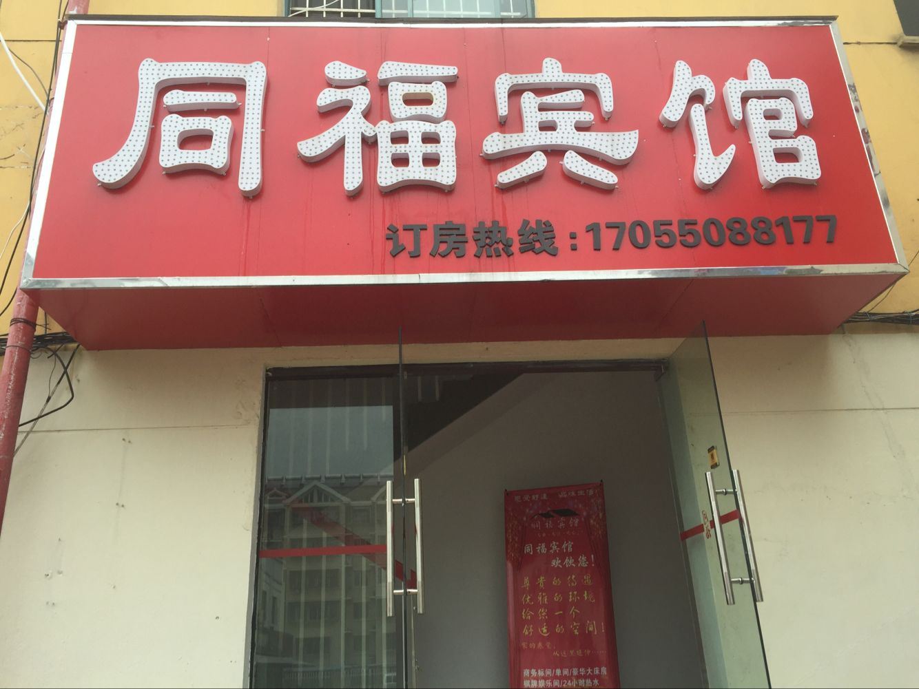昆山同福商务酒店