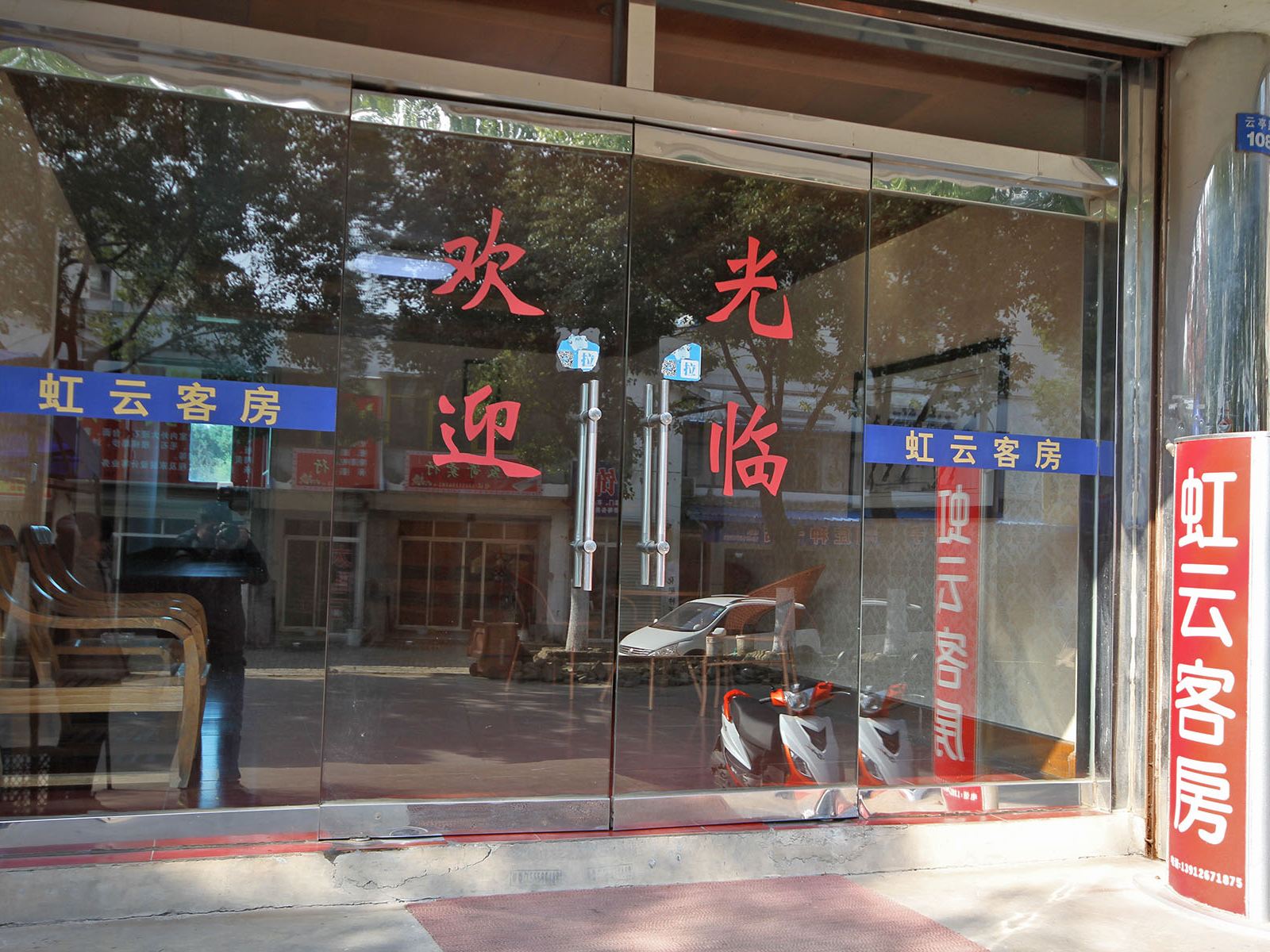 昆山虹云客栈