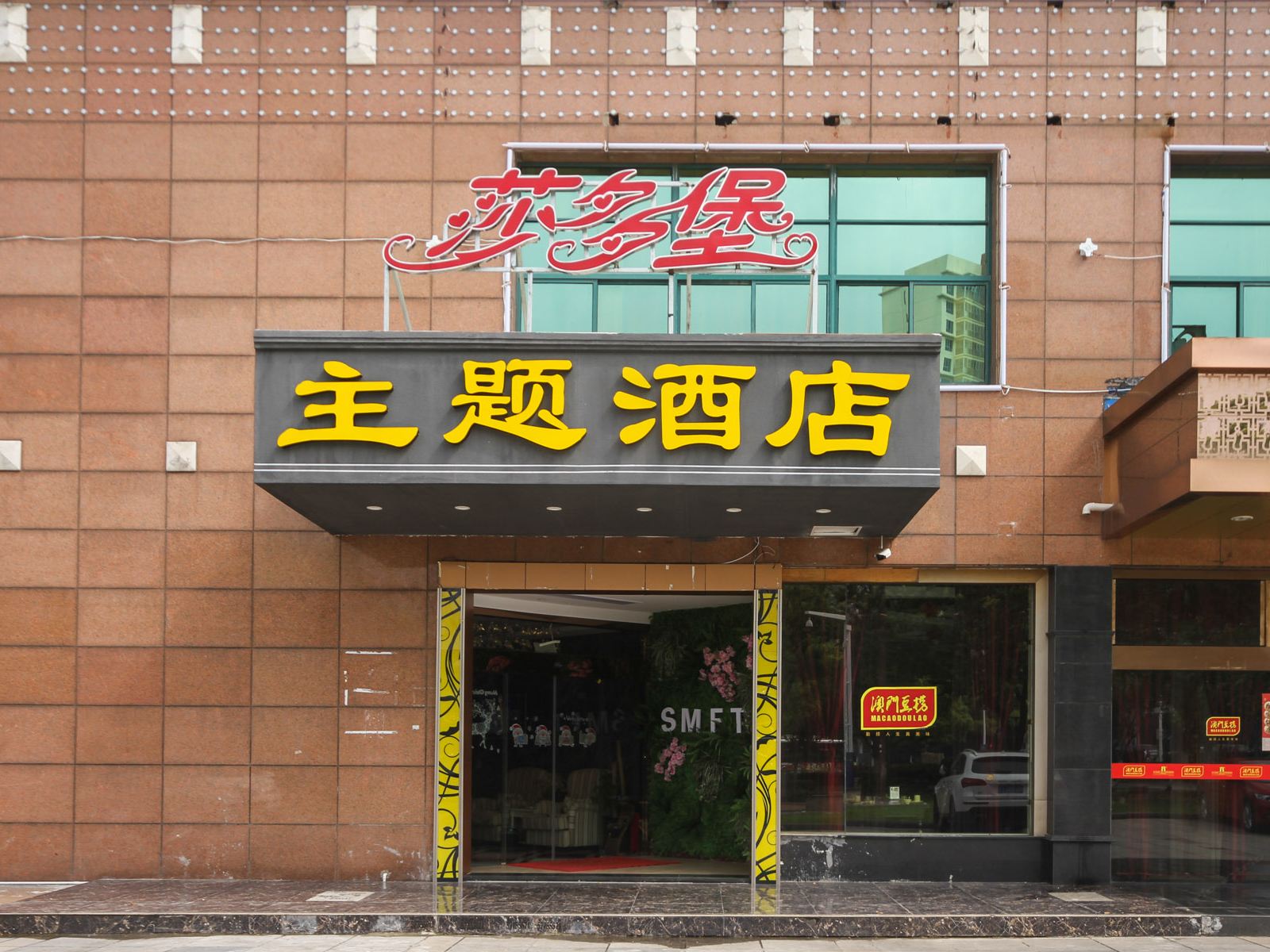 昆山莎多堡主题酒店