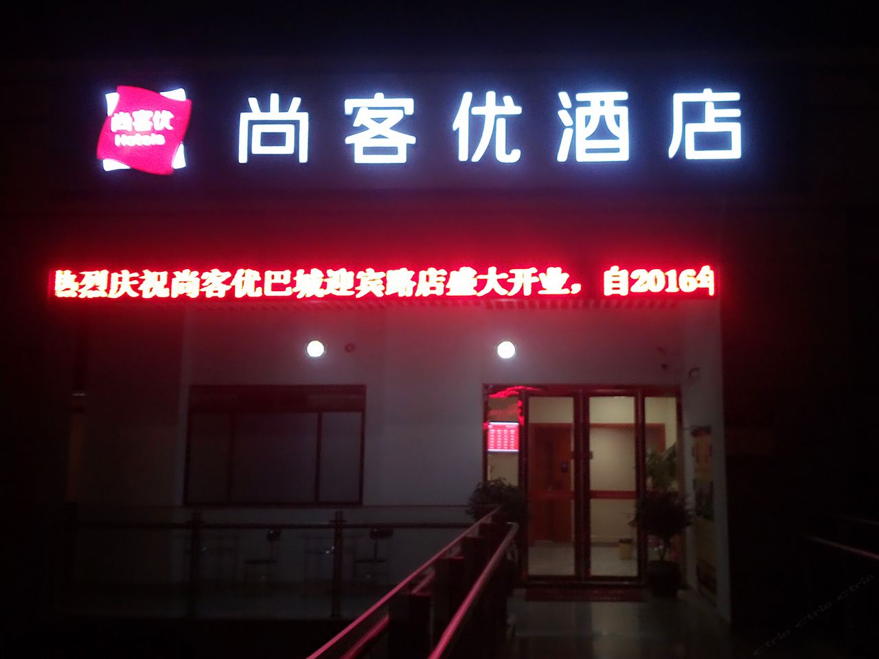 尚客优连锁酒店(昆山迎宾路店)