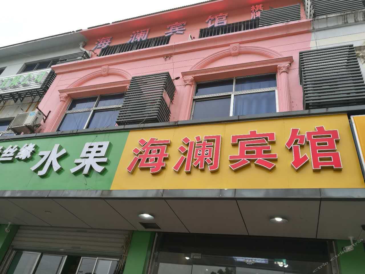 苏州海澜宾馆