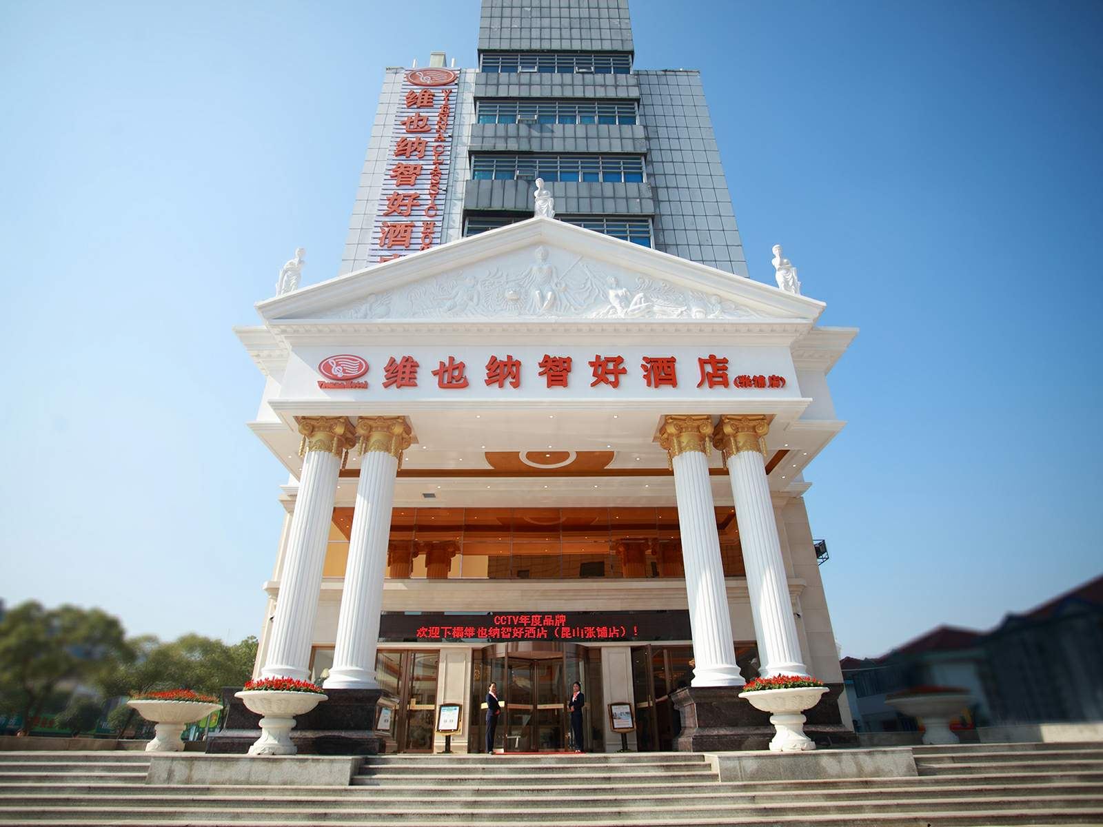 维也纳智好酒店(昆山张浦店)