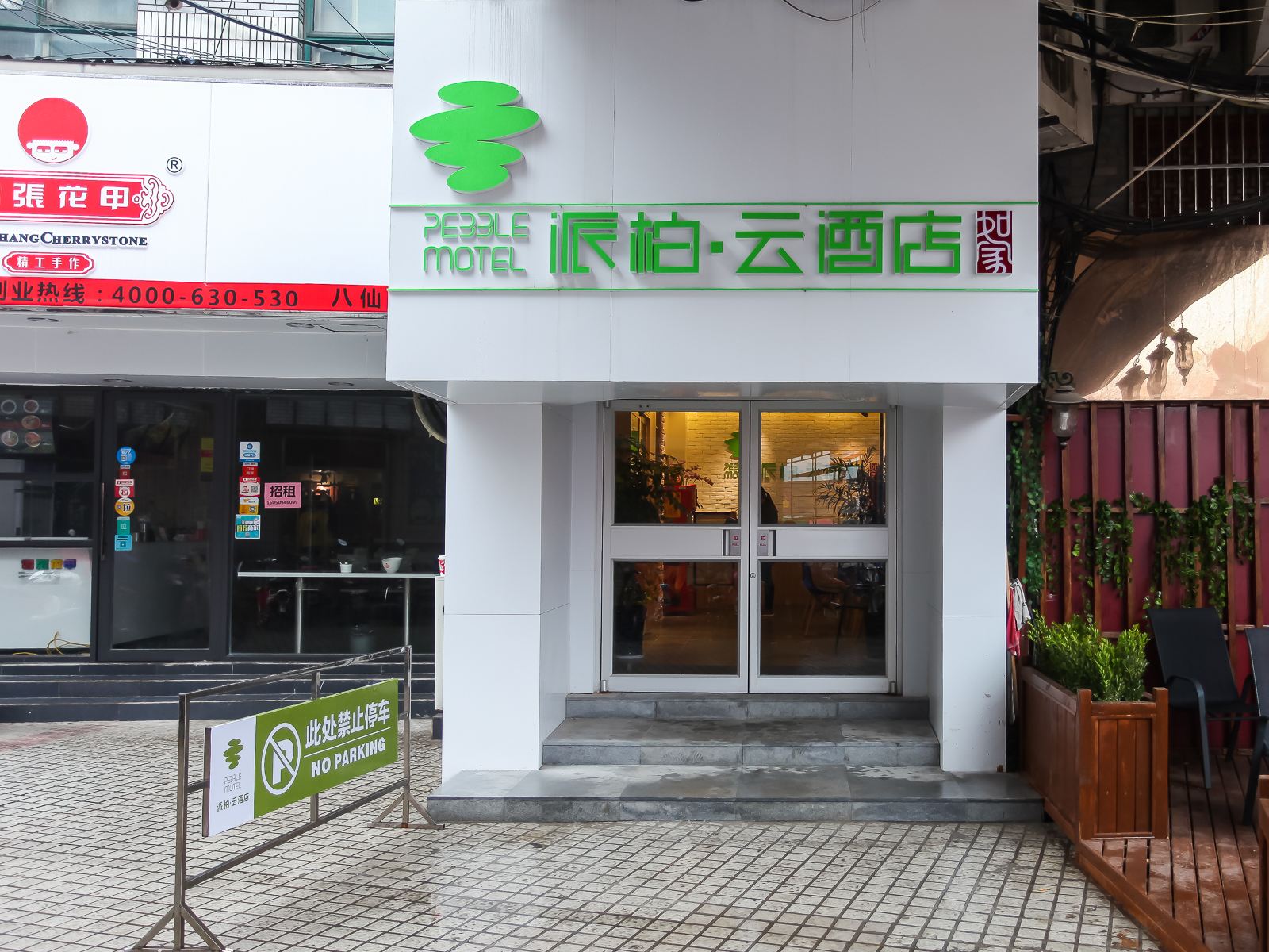 如家派柏·云酒店(南通南大街八仙城店)
