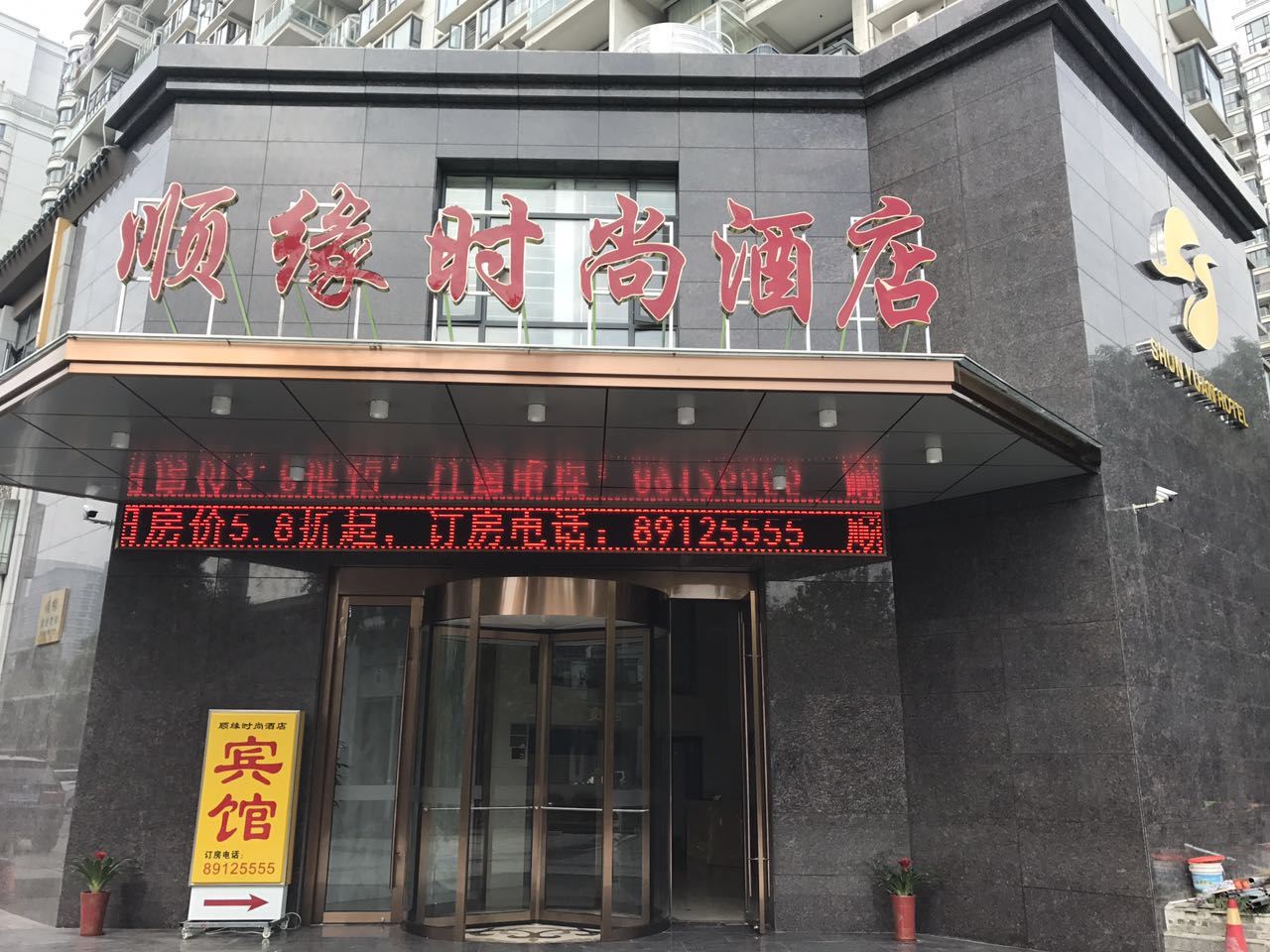 南通顺缘时尚酒店