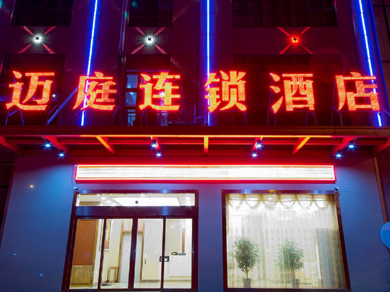 南通迈庭酒店