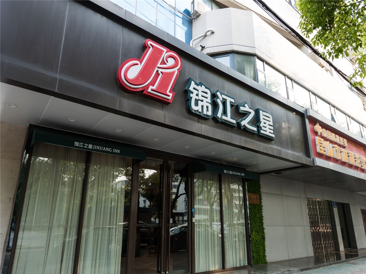 锦江之星(昆山人民路西街店)
