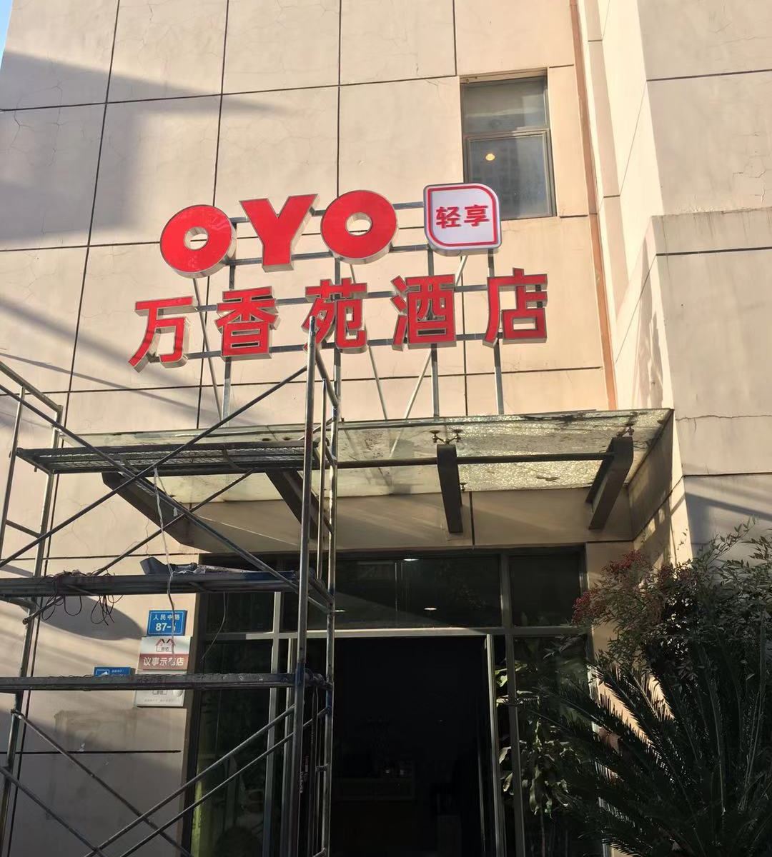 南通万香苑酒店