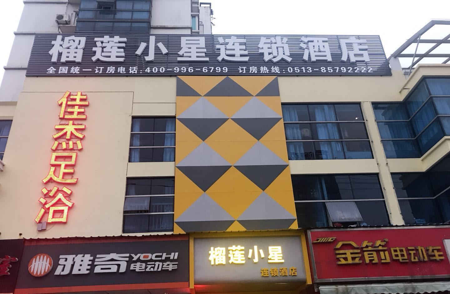 榴莲小星连锁酒店（南通金飞达广场店）