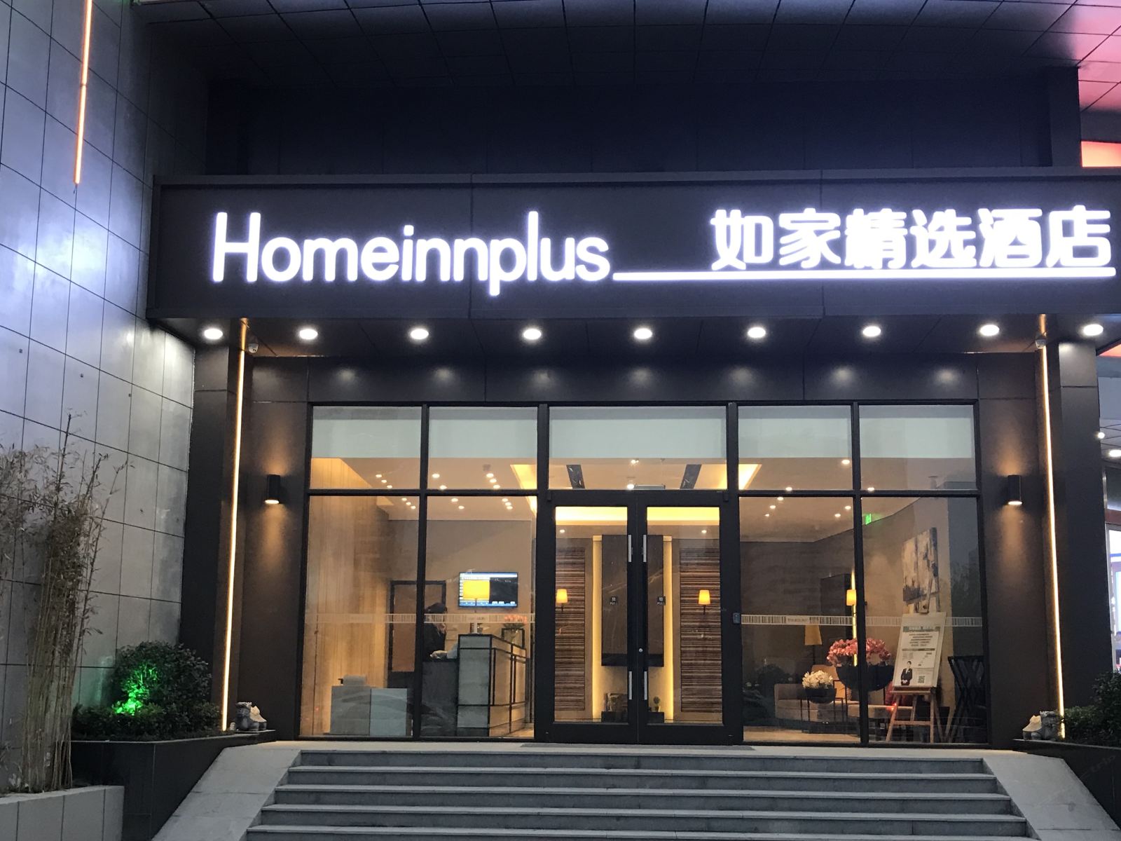 如家精选酒店(南通人民中路电视塔濠河景区)