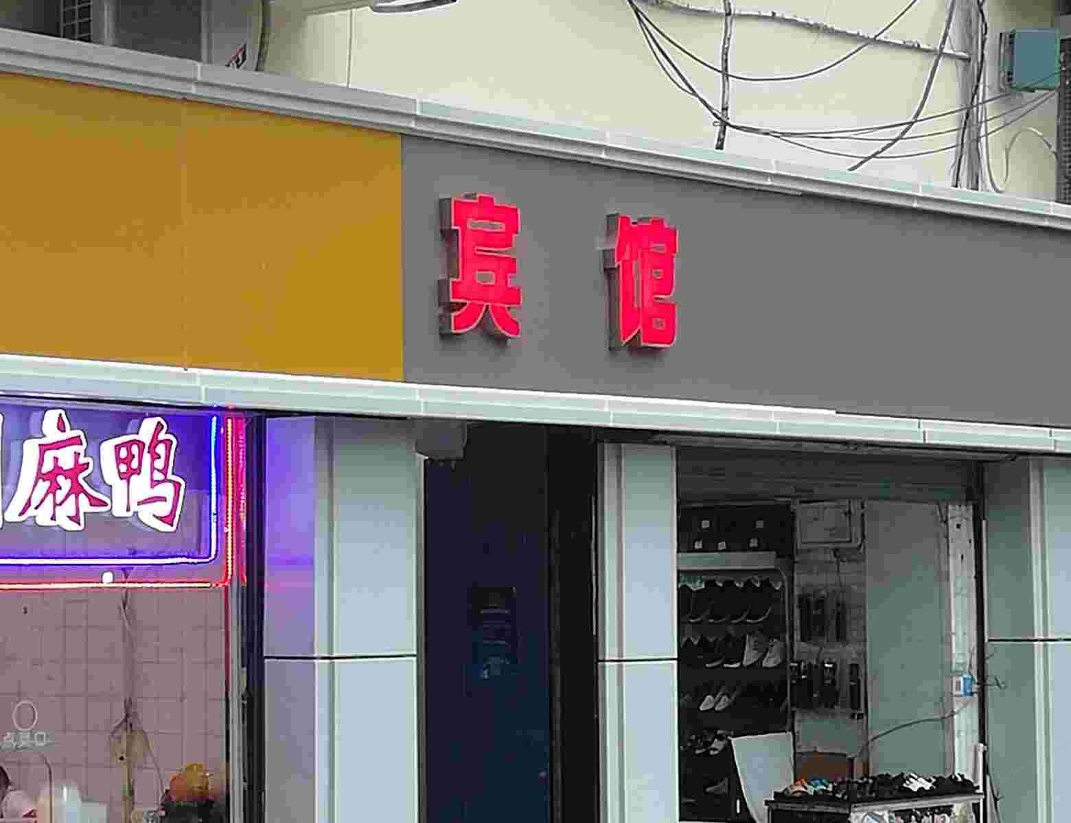 昆山天成宾馆