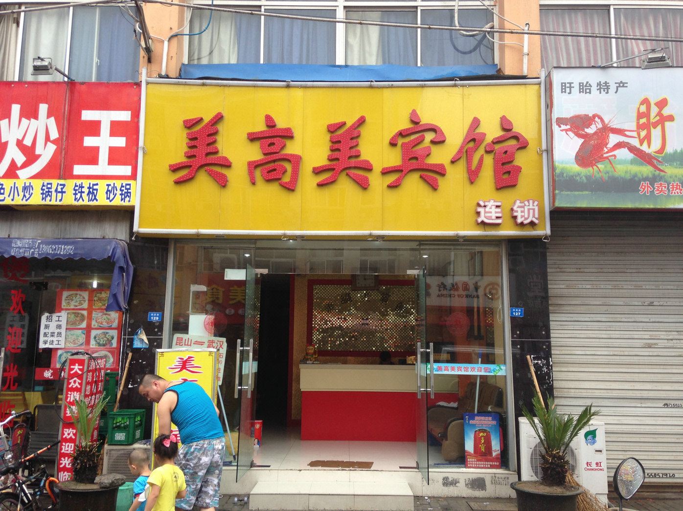昆山美高美宾馆