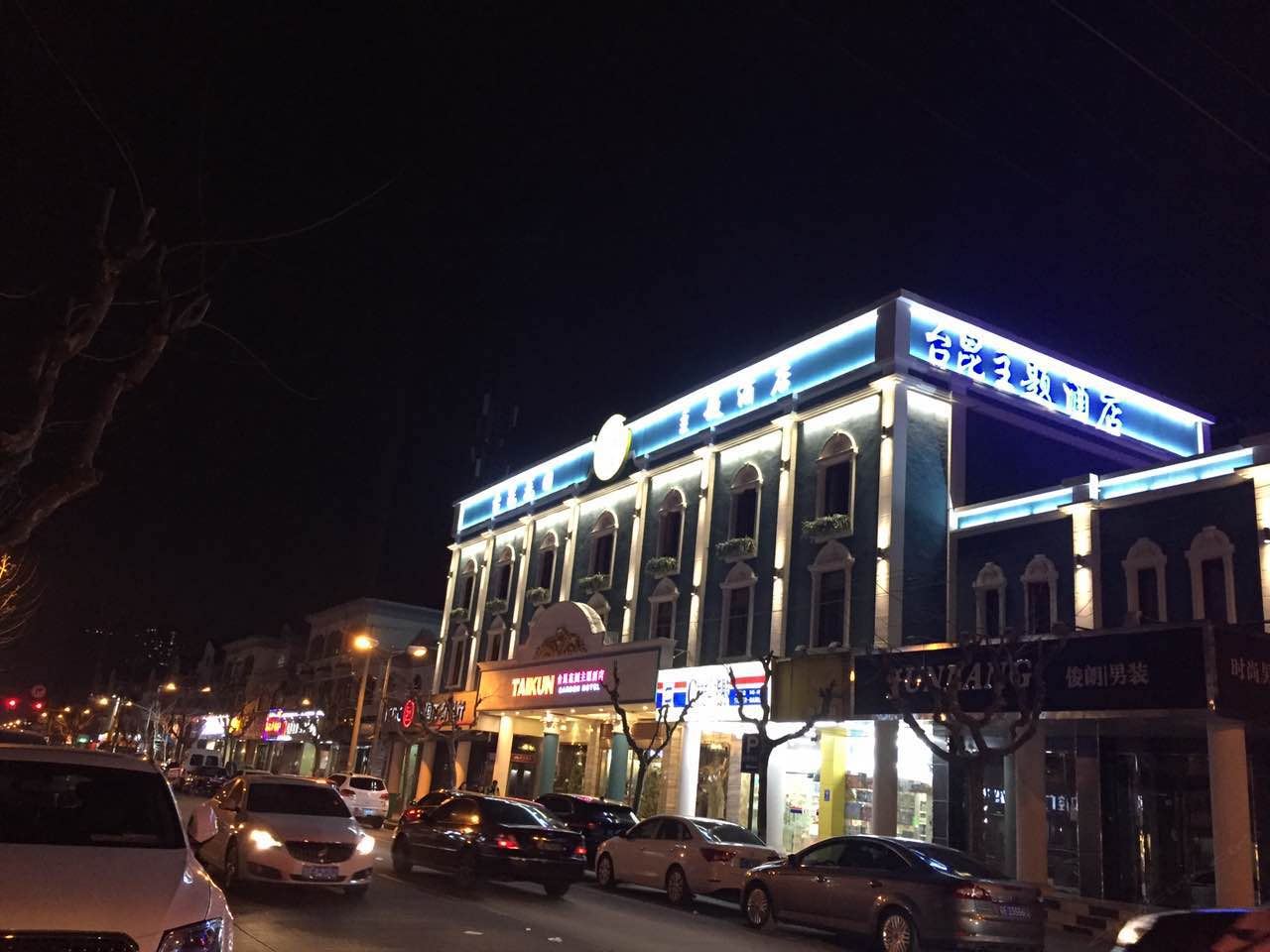 昆山台昆花园主题酒店