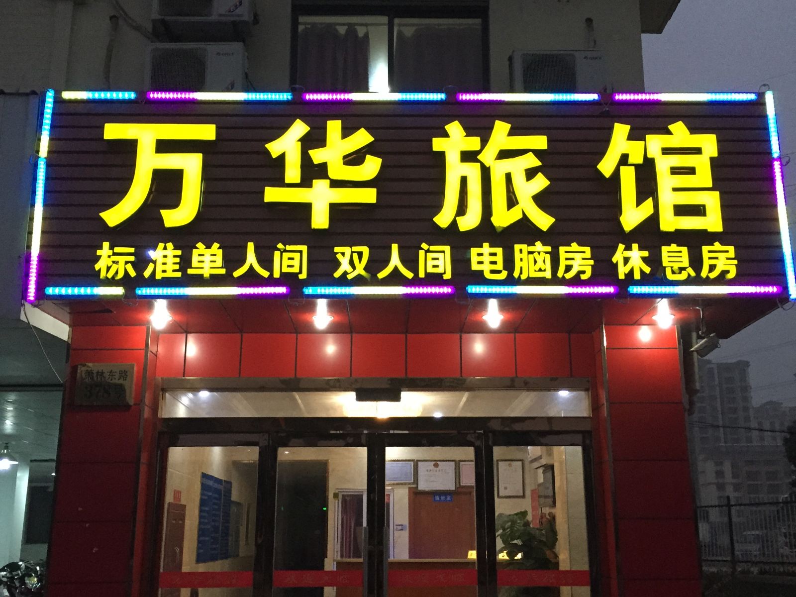 昆山万华旅馆