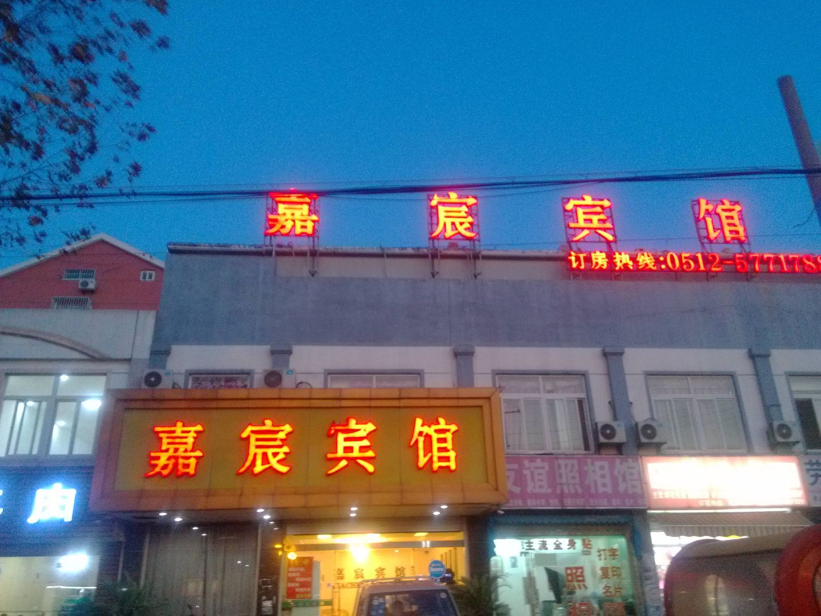 昆山嘉宸宾馆