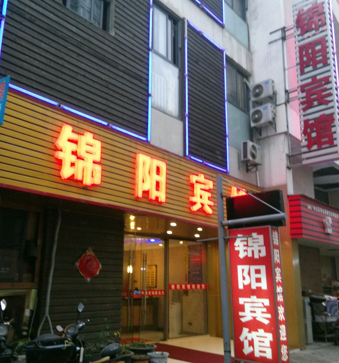 昆山锦阳宾馆