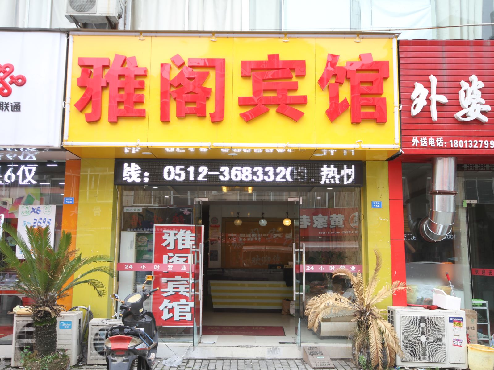 昆山雅阁宾馆