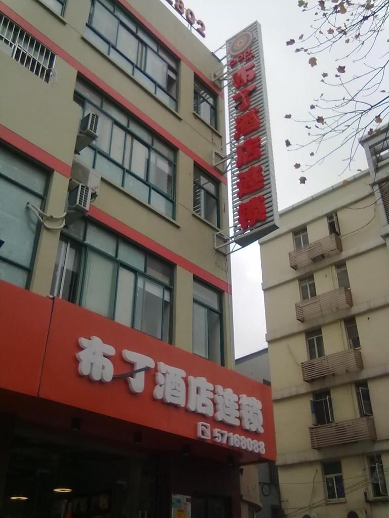 布丁酒店(昆山火车站店)