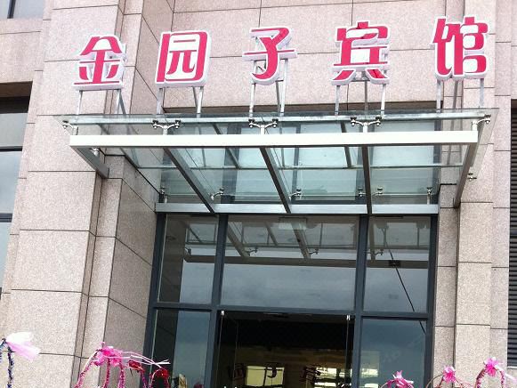 昆山金园子酒店