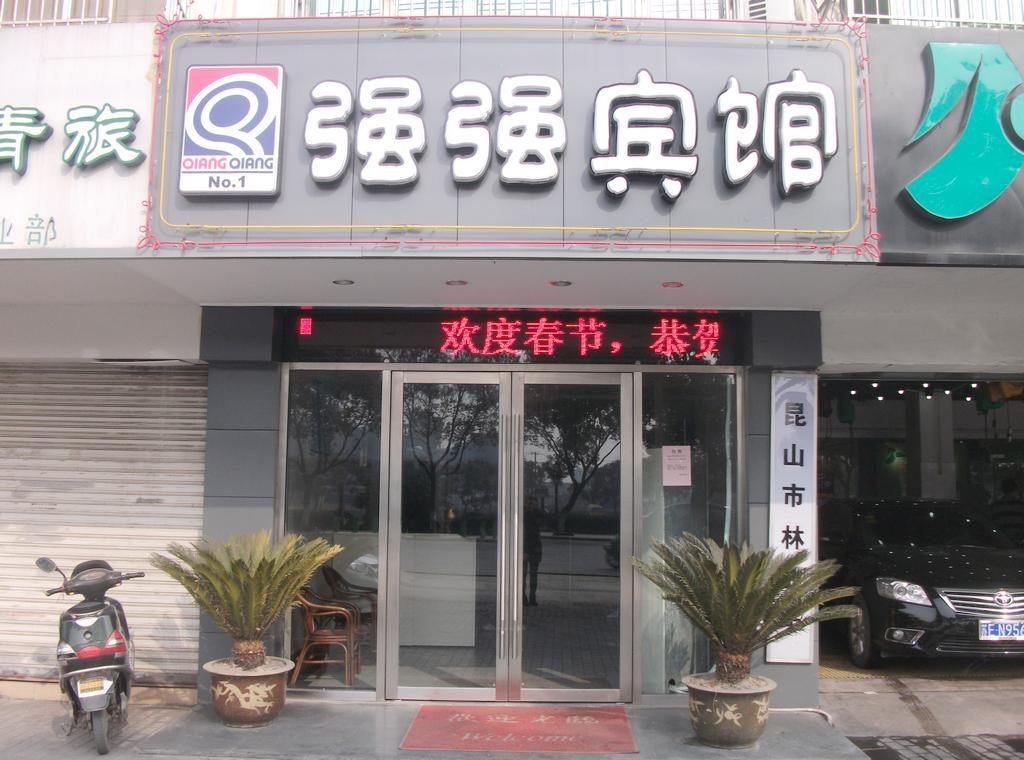 强强宾馆(昆山樾何路店)