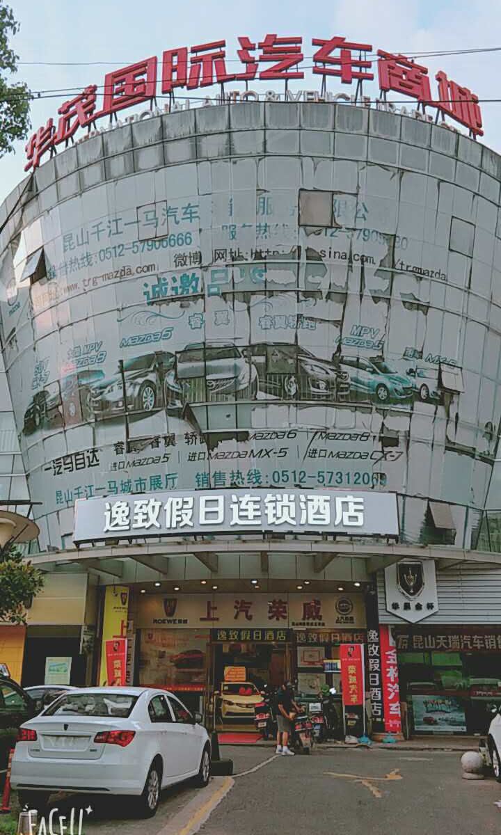 逸致假日连锁酒店(昆山合兴路华茂国际汽车城店)