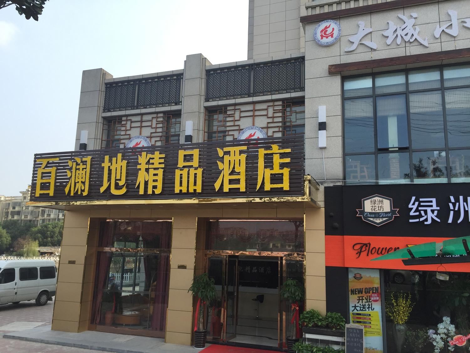 昆山百澜地精品酒店