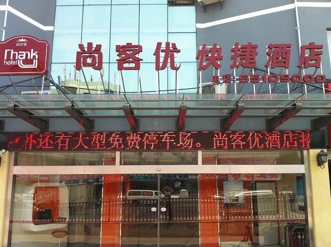 尚客优快捷酒店(昆山超华建材城店)