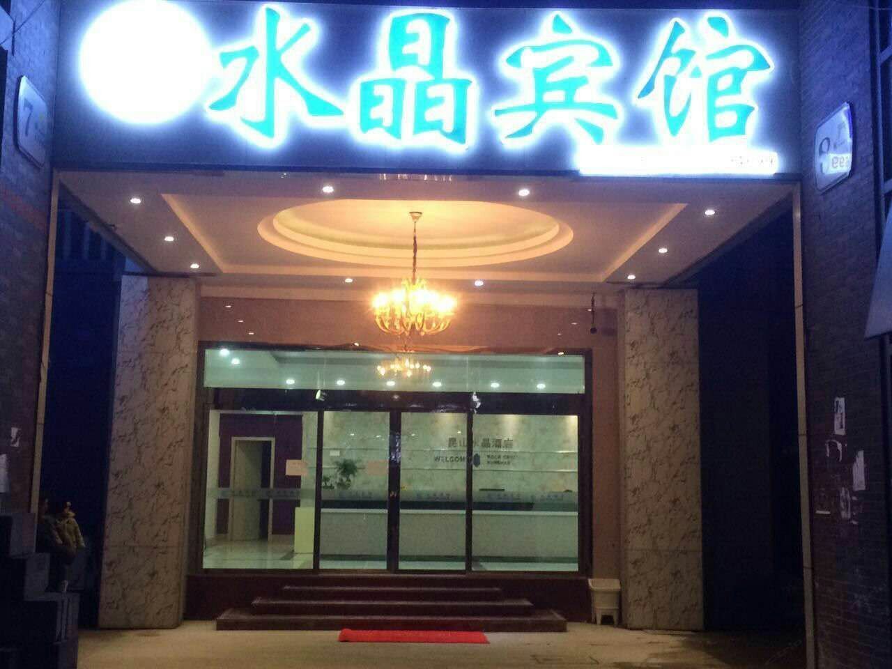 昆山水晶宾馆