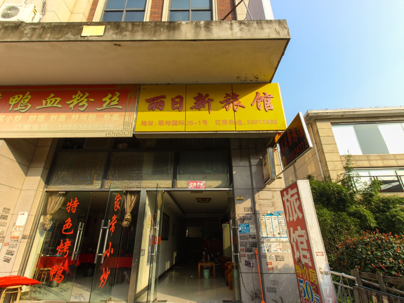 昆山丽日新旅馆