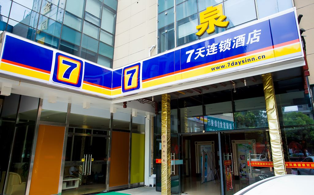 7天连锁酒店(昆山高铁南站人民南路店)