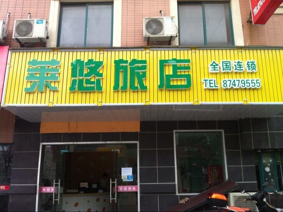 海宁莱悠宾馆