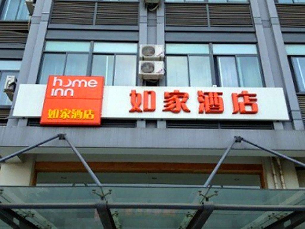 如家酒店(海宁海昌南路皮革城银泰店)
